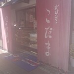 おはぎの店こだま - 外観