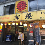 中国料理 布袋 - 