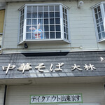 鴨と鶏 中華そば  大林 - 