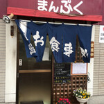 まんぷく - いかにも街の大衆食堂っぽい造りです！