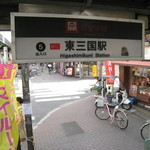 Jounetsu Udon Sanshuu - ５番出口を下りて、このまままっすぐ進んで２つ目の信号を渡って右手にお店はあります
