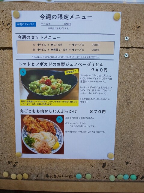 今週の限定 トマトとアボカドの冷製ジェノベーゼうどんをいただく By ぱぺら 笑門 わらかど 矢部 うどん 食べログ
