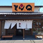 とんかつ とんQ - お店の景観