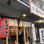 すごい煮干ラーメン 野毛 すし 釣りきん - 外観　2020.07