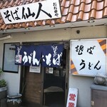 そば仙人 - お店外観