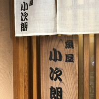 魚屋 小次朗 - 