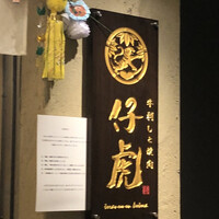 牛刺しと焼肉 仔虎 クリスロード店 - 