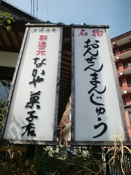 なかや菓子店 - 福島市その他（和菓子）の写真