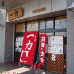 一力 - 名古屋市中央卸売市場の中にあるお店です