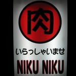 ニクニク - お店の入り口看板です。