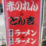 赤のれん＆とん吉 - 「赤のれん」は博多ラーメン、「とん吉」は長浜ラーメン