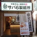中華そばと海鮮丼 サバ6製麺所 心斎橋店 - 