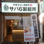 中華そばと海鮮丼 サバ6製麺所 - 