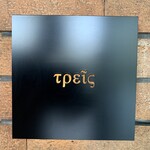 トレイス - τρεῖς