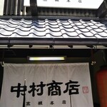 中村商店 - 中村商店　高槻本店