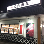 無添くら寿司 - くら寿司　前橋荒牧店