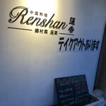 Renshan - 