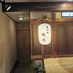 先斗町 禊川 - 