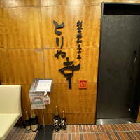 南青山とりや幸 - 