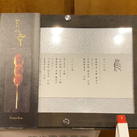 南青山とりや幸 - 