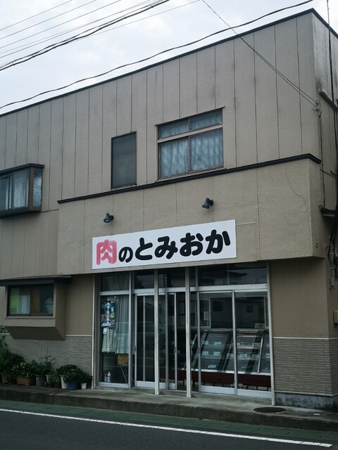 肉のとみおか - 白石（その他）の写真