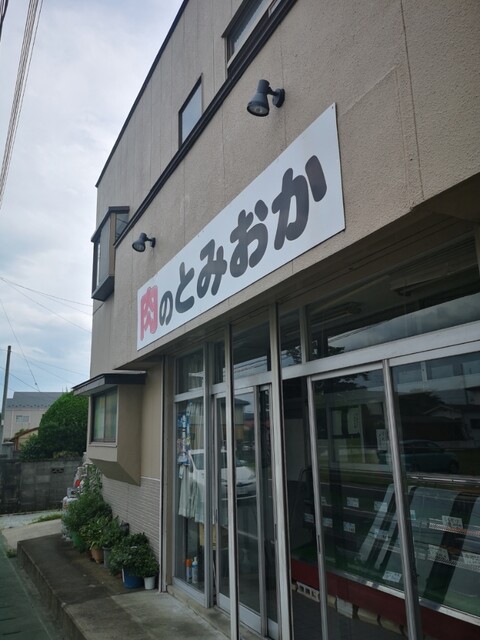 肉のとみおか - 白石（その他）の写真