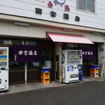 田宮酒店 - 