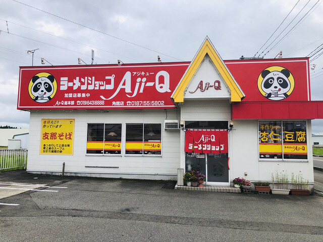Aji-Q 角館店（アジキュー） - 角館（ラーメン）の写真