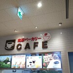 那須高原サービスエリア（下り線）フードコート - 