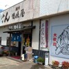 讃州讃岐屋