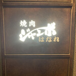 焼肉 ジャンボ - 