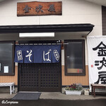 金次屋 - 金次屋 Entrance