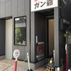 カレーの店 ガン爺