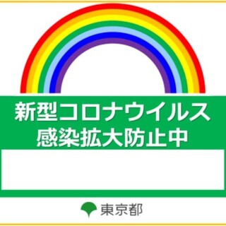 新型コロナウイルス感染拡大防止の取り組み