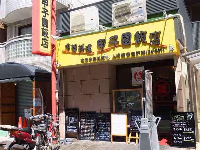 甲子園飯店 コウシエンハンテン 甲子園口 中華料理 ネット予約可 食べログ 甲子園飯店 コウシエンハンテン 甲子園口 中華料理 ネット予約可 食べログ