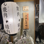 肉の天満屋 本店 - 