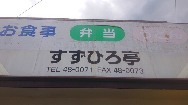 すずひろ亭 - 新白河（弁当）の写真