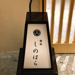 銀座 しのはら - 