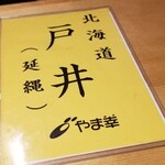 馳走 啐啄一十  - 本日の本鮪(北海道戸井産、やま幸、145kg、延縄)