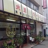 大王ラーメン