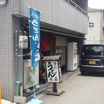 手打ちうどん水泉 - 店舗