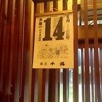 お店で出されている、広島のお酒　千福　の日めくりカレンダー