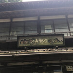 山楽茶屋 古狸山 - 