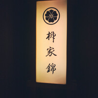柳家錦 - 