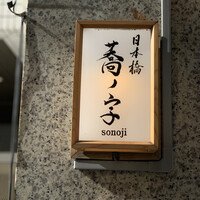 日本橋 蕎ノ字 - 