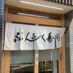 ぶんぶく寿司 - 