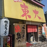 ラーメン東大 - 