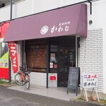 家庭料理　かわじ - 