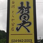 とらや分店 村田や - 道路側の看板が目印❗️