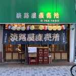 淡路屋直売所 - 